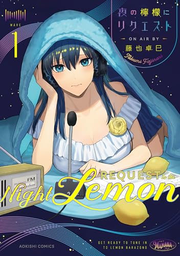 夜の檸檬にリクエスト (1)