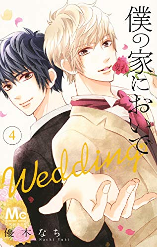 僕の家においで Wedding (4)