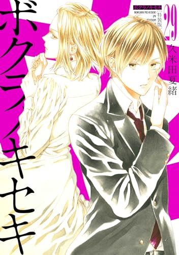 ボクラノキセキ 29巻 特装版