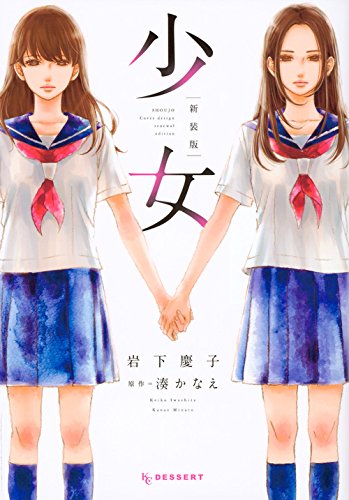 少女 新装版