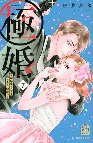 極婚~超溺愛ヤクザとケイヤク結婚!?~ (7)