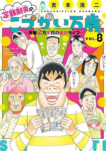 定額制夫のこづかい万歳 月額2万千円の金欠ライフ (8)