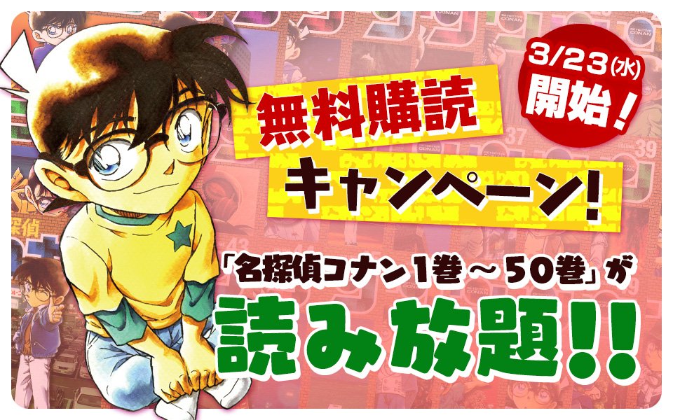 名探偵コナン「50冊一気読み！無料購読キャンペーン」開催中