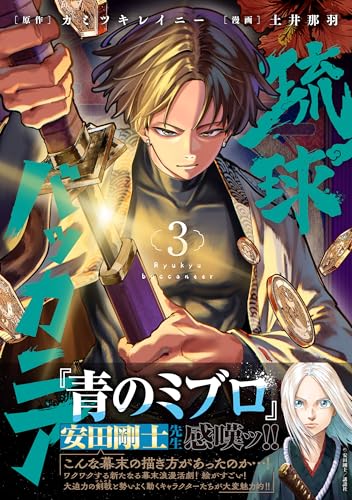 琉球バッカニア (3)