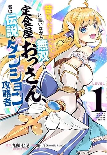 昔取ったきねづかで…と言いながら無双する定食屋のおっさん、実は伝説のダンジョン攻略者 (1)
