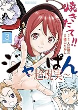 焼きたて！！ジャぱん～超現実～【単行本】 (3)