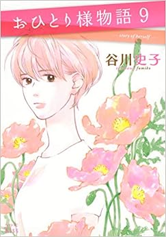 おひとり様物語 (9)