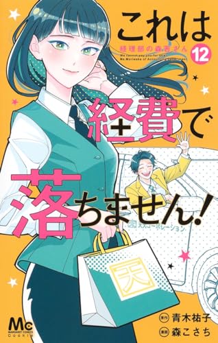 これは経費で落ちません! 12 ~経理部の森若さん~