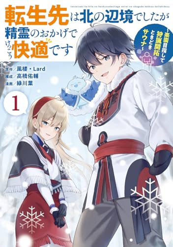 転生先は北の辺境でしたが精霊のおかげでけっこう快適です ~楽園目指して狩猟開拓ときどきサウナ~(コミック) (1)