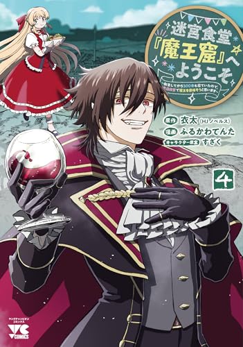 迷宮食堂『魔王窟』へようこそ ~転生してから300年も寝ていたので、飲食店経営で魔王を目指そうと思います~ 4 (4)