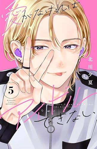 愛がなければアイドルできない (5)