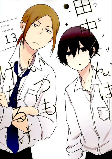 田中くんはいつもけだるげ