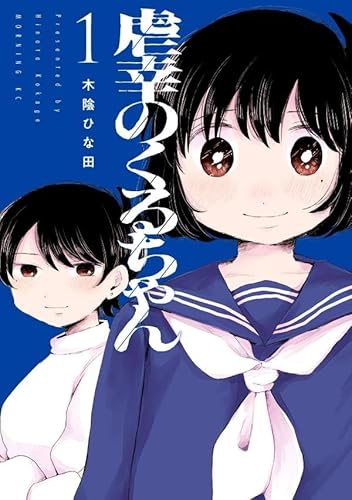 虐幸のくるちゃん (1)