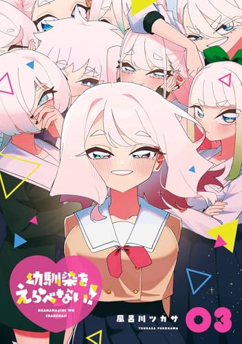 幼馴染をえらべない! (3)