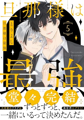 【Amazon.co.jp 限定】旦那様は最強 (5)