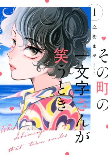 その町の一文字さんが笑うとき (1)