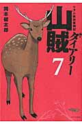 山賊ダイアリー リアル猟師奮闘記