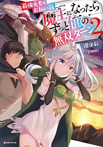 最強勇者はお払い箱→魔王になったらずっと俺の無双ターン２