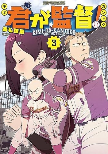 君が監督! (3)