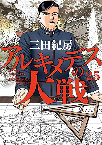 アルキメデスの大戦 (25)