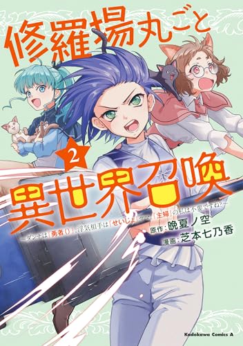 修羅場丸ごと異世界召喚 (2) ~ダンナは『勇者()』、浮気相手は『せいじょ』サマ。『主婦』の私は不要ですね?~