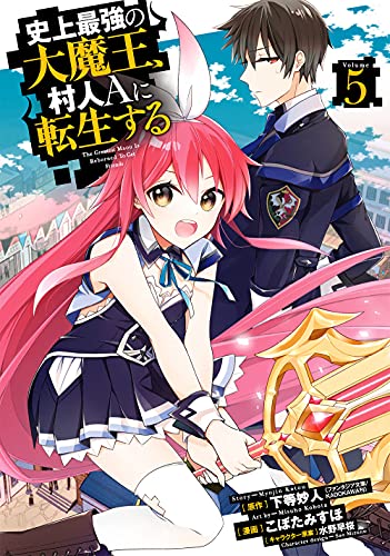 史上最強の大魔王、 村人Ａに転生する (5)