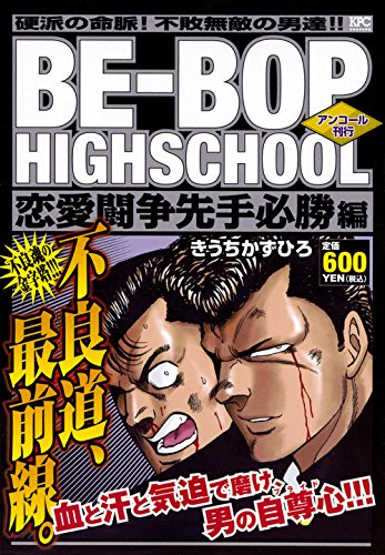 BE-BOP HIGHSCHOOL 恋愛闘争先手必勝編 アンコール刊行