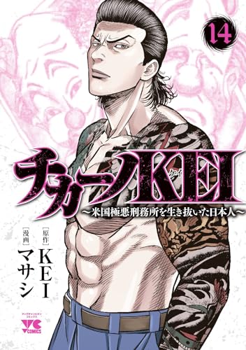 チカーノKEI ~米国極悪刑務所を生き抜いた日本人~ 14 (14)