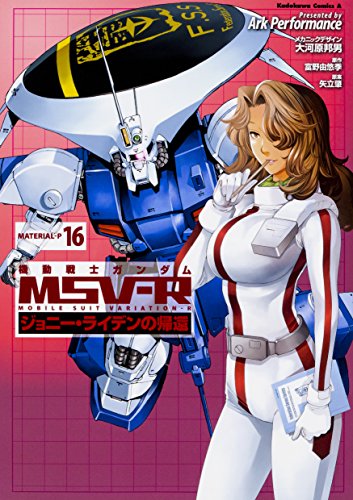 機動戦士ガンダムMSV‐Rジョニー・ライデンの帰還 (16)