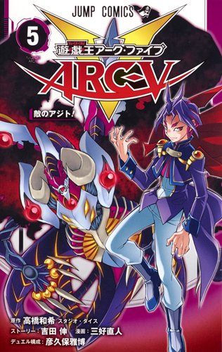 遊・戯・王ARC-V (5)