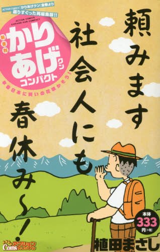 新書判）かりあげクンコンパクト 早春日本に笑いの花咲かそう！