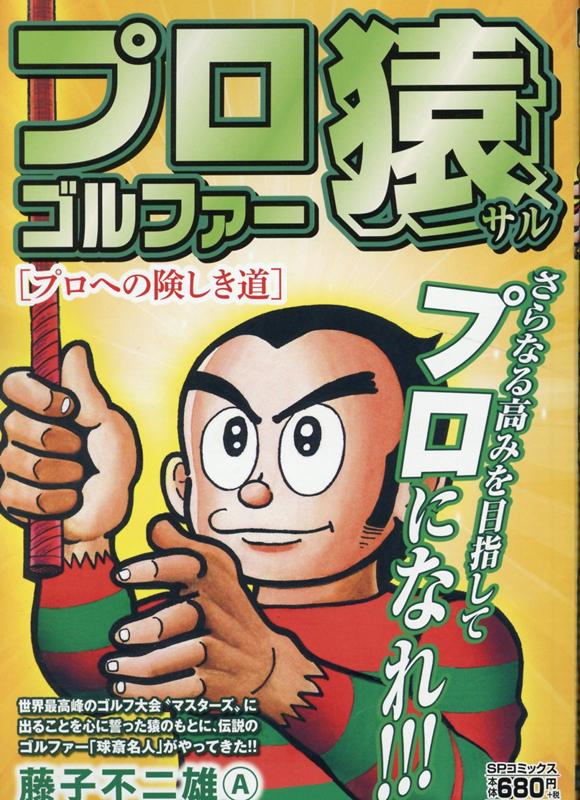 プロゴルファー猿