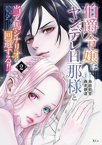 伯爵令嬢はヤンデレ旦那様と当て馬シナリオを回避する!! (2)