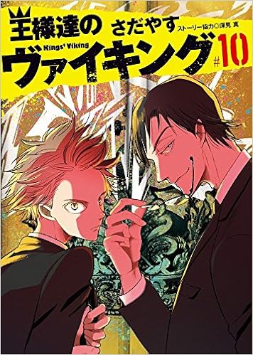 王様達のヴァイキング (10)