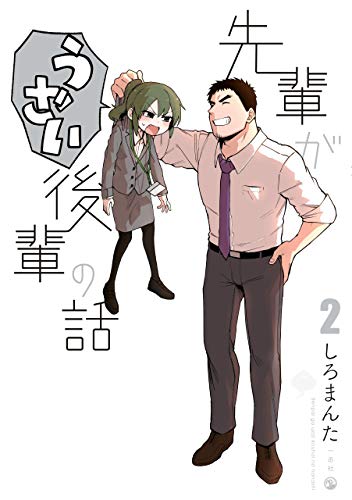 先輩がうざい後輩の話: (2)