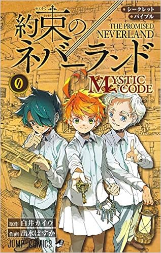 シークレットバイブル 約束のネバーランド 0 MYSTIC CODE