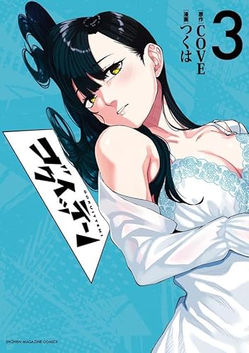 ゴクイッテン (3)