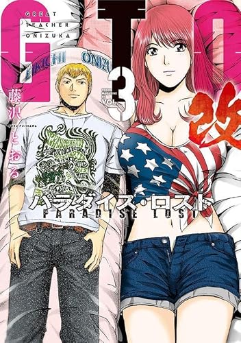 GTO パラダイス・ロスト 改 (3)