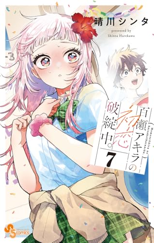 百瀬アキラの初恋破綻中。 (7)