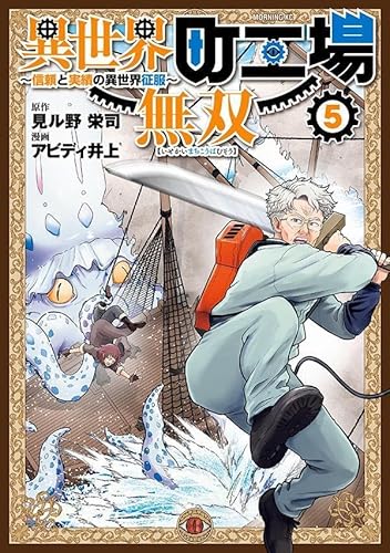 異世界町工場無双 ~信頼と実績の異世界征服~ (5)