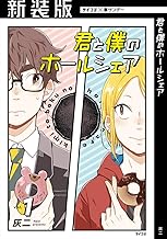 【新装版】君と僕のホールシェア (1)