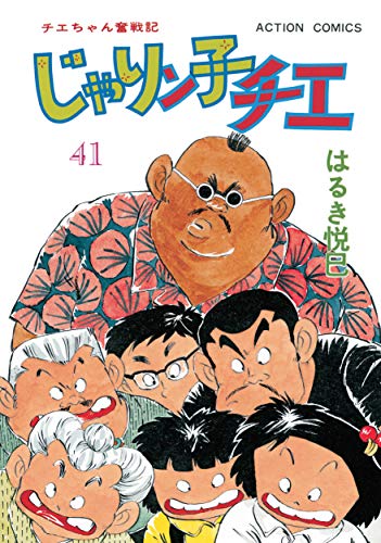 じゃりン子チエ【新訂版】 ： (41)