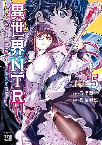 異世界NTR~親友のオンナを最強スキルで堕とす方法~ 5 (5)