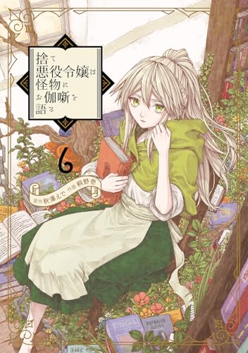 捨て悪役令嬢は怪物にお伽噺を語る (6)