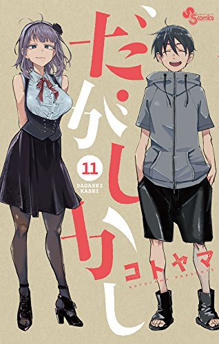 だがしかし (11)