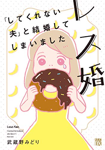 レス婚「してくれない夫」と結婚してしまいました