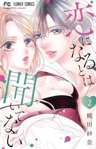 恋になるとは聞いてない (2)