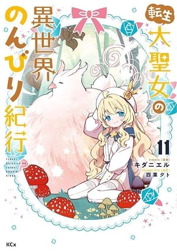 転生大聖女の異世界のんびり紀行 (11)