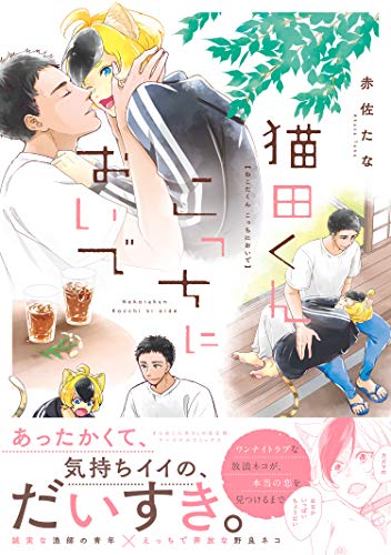 猫田くん こっちにおいで 【電子コミック限定特典付き】