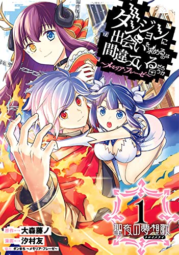 ダンジョンに出会いを求めるのは間違っているだろうか ~メモリア・フレーゼ~ 聖夜の夢想歌 (1)